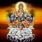 Chhath Puja Songs(HD) icon