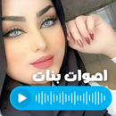 اصوات مقالب بصوت بنت APK