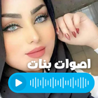 اصوات مقالب بصوت بنت ícone