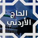 تطبيق الحاج الأردني APK