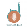 تسجيل خطبة الجمعة