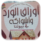 كتاب اوراق الورد واشواكه icône