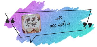 كتاب اوراق الورد واشواكه Affiche