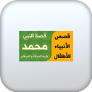 قصص الانبياء APK