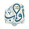 Awwab: Tasbeeh Counter & Dhikr APK