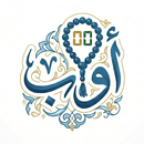 أوّاب: مسبحة إلكترونية وأذكار APK