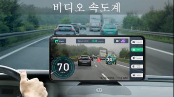 속도계 대시 캠 : 속도 제한 및 자동차 비디오 앱 스크린샷 1
