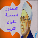 المحاور الخمسة للقران الكريم محمد الغزالي(بدون نت) APK