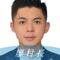 廖村長