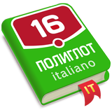Полиглот. Итальянский язык icon