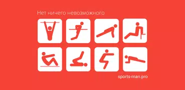 Спортсмен PRO. Тренировка