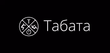 Табата ®. Интервальный таймер