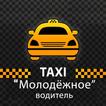 Такси Молодежное. Водитель