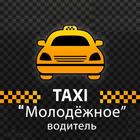 Такси Молодежное. Водитель ไอคอน