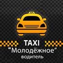 Такси Молодежное. Водитель APK