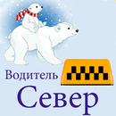 Такси Север. Водитель APK