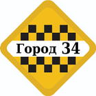 Такси Город 34. Урюпинск icono