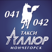Такси Аллюр 041 - Мончегорск