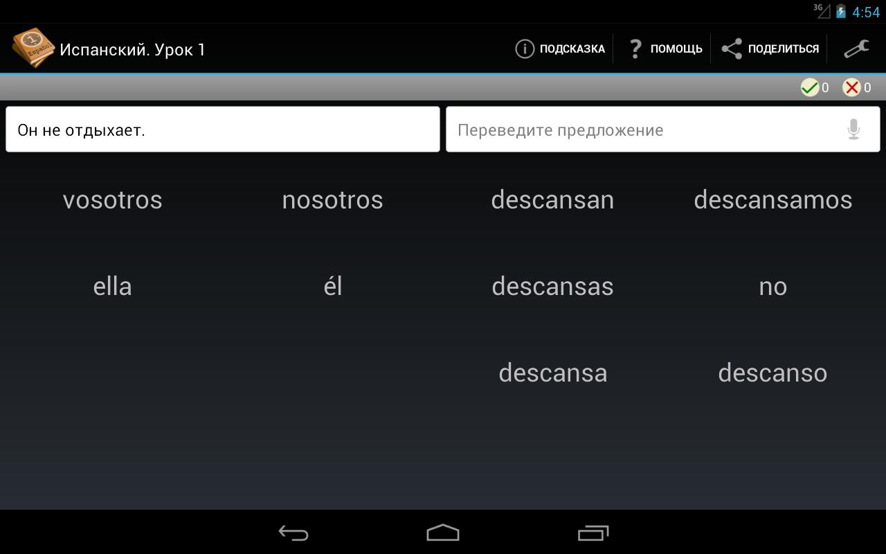 Давать уроки перевод. Полиглот испанский. Отдыхать перевод. Приложение полиглот испанский. Отдых перевод.