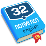 Полиглот icon