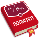 Полиглот. Английские артикли APK
