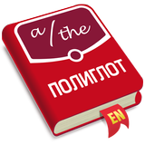 Полиглот. Английские артикли icon