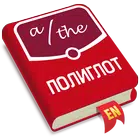 Полиглот. Английские артикли biểu tượng