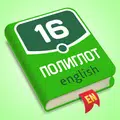 Полиглот 16. Английский язык