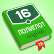 Полиглот 16. Английский язык ícone