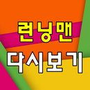 런닝맨 다시보기 - 방송 영상 뉴스 사진 실시간 소통 APK