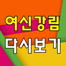여신강림 다시보기 - 방송 영상 뉴스 사진 실시간 소통 APK