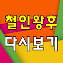 철인왕후 다시보기 - 방송 영상 뉴스 사진 실시간 소통 APK