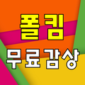 폴킴 무료듣기 - 방송 영상 뉴스 사진 실시간 소통