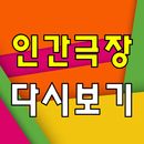 인간극장 다시보기 - 방송 영상 뉴스 사진 실시간 소통 APK