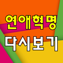 연애혁명 다시보기 - 방송 영상 뉴스 사진 실시간 소통 APK