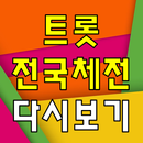 트롯전국체전 다시보기 - 방송 영상 뉴스 사진 실시간 소통 APK