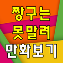 짱구는못말려 만화보기 - 방송 영상 뉴스 사진 실시간 소통 APK
