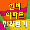 신비아파트 만화보기 - 방송 영상 뉴스 사진 실시간 소통 APK