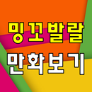 밍꼬발랄프렌즈 만화보기 - 방송 영상 뉴스 사진 실시간 소통 APK