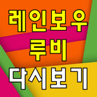 레인보우루비 다시보기 - 방송 영상 뉴스 사진 실시간 소통 icône