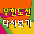 무한도전 다시보기 - 방송 영상 뉴스 사진 실시간 소통 icône