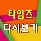 드라마 타임즈 다시보기 - 방송 영상 뉴스 사진 실시간 소통 biểu tượng