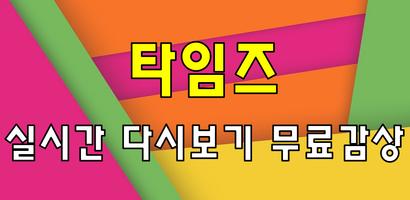 드라마 타임즈 다시보기 - 방송 영상 뉴스 사진 실시간 소통 ポスター