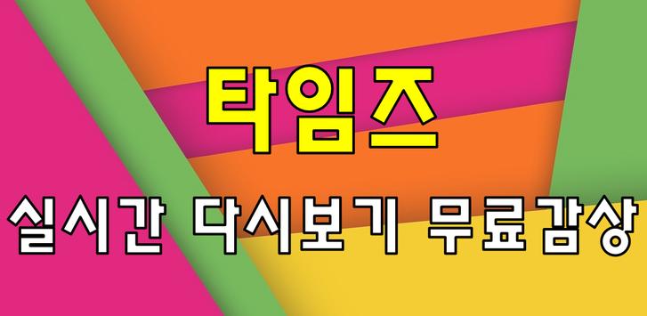 드라마 타임즈 다시보기 - 방송 영상 뉴스 사진 실시간 소통 海報