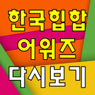 한국힙합어워즈 다시보기 - 방송 영상 뉴스 사진 실시간 소통 icône