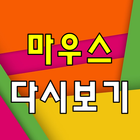 드라마 마우스 다시보기 - 방송 영상 뉴스 사진 실시간 소통 icône