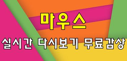 드라마 마우스 다시보기 - 방송 영상 뉴스 사진 실시간 소통 Affiche