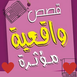 قصص واقعيه وحقيقية قصيره وطويلة قبل النوم