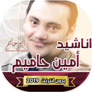 اناشيد امين حاميم Ameen Hameem بدون انترنت APK