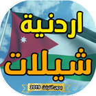 شيلات اردنية بدون انترنت 2019 icon